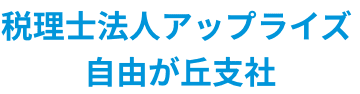 税理士法人アップライズ 自由が丘支社